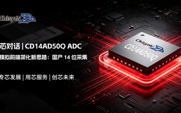 模拟前端简化新思路：国产 14 位采集 ADC CD14AD50Q
